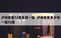 泸州老窖52度多钱一箱  泸州老窖多少钱一箱52度