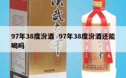 97年38度汾酒  97年38度汾酒还能喝吗
