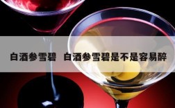 白酒参雪碧  白酒参雪碧是不是容易醉
