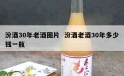 汾酒30年老酒图片  汾酒老酒30年多少钱一瓶