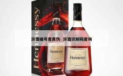 汾酒编号查真伪  汾酒识别码查询