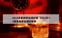 2012年贵州茅台酒价格  2012年53度贵州茅台酒价格表