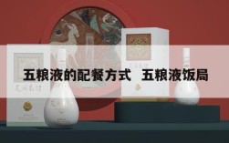 五粮液的配餐方式  五粮液饭局