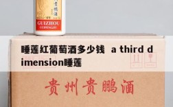 睡莲红葡萄酒多少钱  a third dimension睡莲