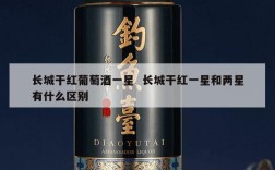 长城干红葡萄酒一星  长城干红一星和两星有什么区别