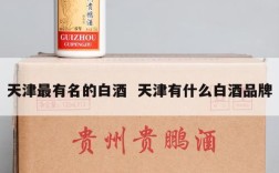 天津最有名的白酒  天津有什么白酒品牌