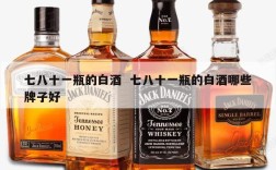 七八十一瓶的白酒  七八十一瓶的白酒哪些牌子好