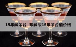 15年藏茅台  珍藏版15年茅台酒价格