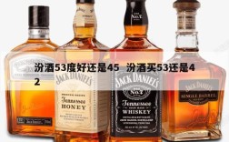 汾酒53度好还是45  汾酒买53还是42