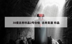 38度古井珍品2号价格  古井贡酒 珍品