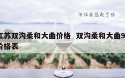 江苏双沟柔和大曲价格  双沟柔和大曲9a价格表