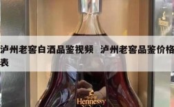 泸州老窖白酒品鉴视频  泸州老窖品鉴价格表