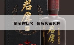 葡萄微店名  葡萄店铺名称