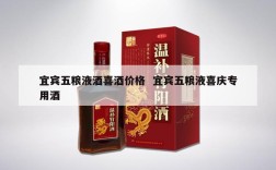 宜宾五粮液酒喜酒价格  宜宾五粮液喜庆专用酒