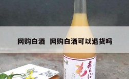 网购白酒  网购白酒可以退货吗