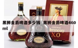 黑狮金爵啤酒多少钱  黑狮金爵啤酒460ml