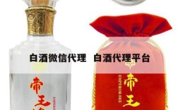 白酒微信代理  白酒代理平台