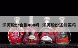 洋河股份会到400吗  洋河股份还能买吗