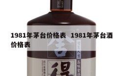1981年茅台价格表  1981年茅台酒价格表