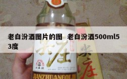 老白汾酒图片的图  老白汾酒500ml53度