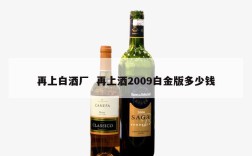 再上白酒厂  再上酒2009白金版多少钱