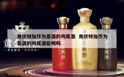 用伏特加作为基酒的鸡尾酒  用伏特加作为基酒的鸡尾酒能喝吗