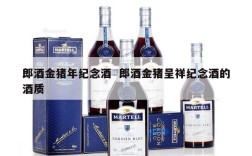 郎酒金猪年纪念酒  郎酒金猪呈祥纪念酒的酒质