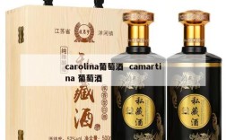 carolina葡萄酒  camartina 葡萄酒