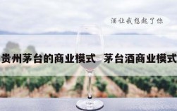 贵州茅台的商业模式  茅台酒商业模式