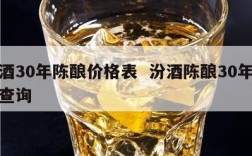 汾酒30年陈酿价格表  汾酒陈酿30年价格查询