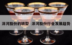 洋河股份的转型  洋河股份行业发展趋势