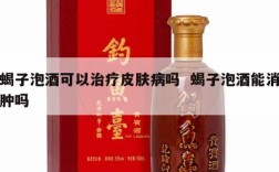 蝎子泡酒可以治疗皮肤病吗  蝎子泡酒能消肿吗