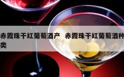 赤霞珠干红葡萄酒产  赤霞珠干红葡萄酒种类