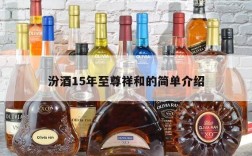汾酒15年至尊祥和的简单介绍