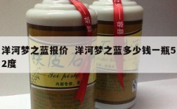 洋河梦之蓝报价  洋河梦之蓝多少钱一瓶52度