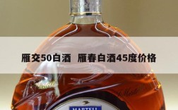 雁交50白酒  雁春白酒45度价格