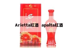 Arietta红酒  apalta红酒