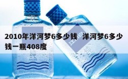 2010年洋河梦6多少钱  洋河梦6多少钱一瓶408度