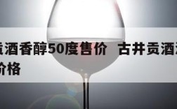 古井贡酒香醇50度售价  古井贡酒浓香型52度价格