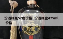 汾酒红瓶52度价格  汾酒红盒475ml 价格