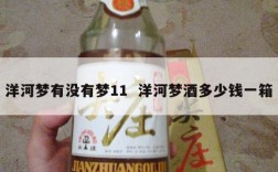 洋河梦有没有梦11  洋河梦酒多少钱一箱