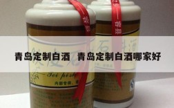 青岛定制白酒  青岛定制白酒哪家好