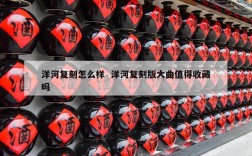 洋河复刻怎么样  洋河复刻版大曲值得收藏吗