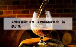天地缘窖藏5价格  天地缘窖藏38度一箱多少钱