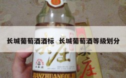 长城葡萄酒酒标  长城葡萄酒等级划分