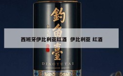 西班牙伊比利亚红酒  伊比利亚 红酒