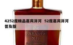 4252度精品嘉宾洋河  52度嘉宾洋河普及版