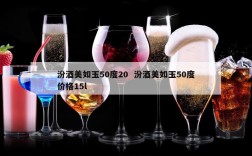 汾酒美如玉50度20  汾酒美如玉50度价格15l