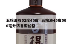 五粮液有52度45度  五粮液45度500毫升浓香型价格