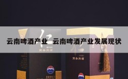 云南啤酒产业  云南啤酒产业发展现状
